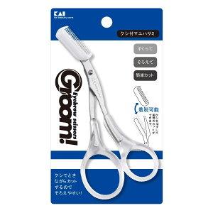 貝印 KAI Groom! 眉毛 鼻毛 ハサミ クシ付き