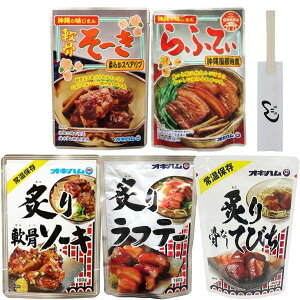 オキハム ソーキ ラフテー てびち 5種セット 沖縄 お土産 レトルト おかず レトルト食品 割箸/おてふき/爪楊枝付き