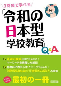 3時間で学べる　「令和の日本型学校教育」Q＆A