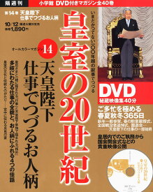 DVDマガジン 皇室の20世紀~天皇陛下 仕事でつづるお人柄~