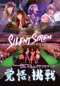 Silent Siren 2015年末スペシャルライブ「覚悟と挑戦」 [DVD]