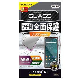 エレコム Xperia 5 III ガラスフィルム 画面保護 フルカバー フレーム付き ブラック PM-X214FLGFRBK