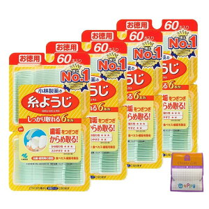 【4個セット】小林製薬 糸ようじ 60本入り×4個 ちょっとギフト付