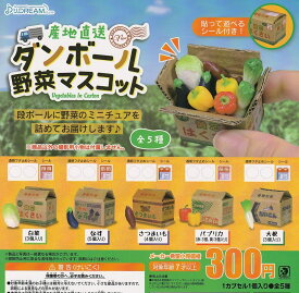 産地直送ダンボール野菜マスコット 全5種セット ガチャガチャ