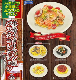 本格イタリアン風パスタコレクション × 全5種セット フルコンプ ガチャガチャ カプセルトイ