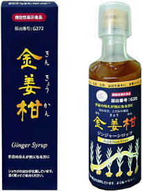 生姜シロップ 金姜柑 300ml [機能性表示食品] 無加水・無添加・手作り しょうが湯 九州産 ショウガ キビ糖 カボス ジンジャー [アガペファーム]