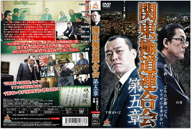 関東極道連合会 第五章 [DVD]