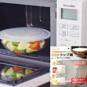 万能ラップ蓋 2枚組 ラップ不要 レンジ料理に手間いらず 主婦/レンジ用 蓋 フタ 日本製 蒸し器 温野菜 時短料理 一人暮らし
