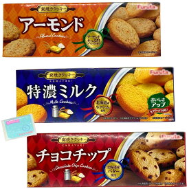 Monolog Style フルタ製菓 窯焼きクッキー 10枚入 3種類アソートセット 【(1)特濃ミルク (2)チョコチップ (3)アーモンド 】各種1個ずつ 合計3個セット ★スラスラ本舗オリジナルポケットティッシュ付き