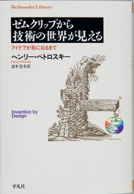 ゼムクリップから技術の世界が見える アイデアが形になるまで (平凡社ライブラリー)