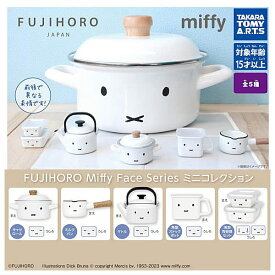 FUJIHORO Miffy Face Series ミニコレクション [全5種セット(フルコンプ)] ガチャガチャ カプセルトイ