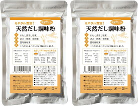 天然だし調味粉　180g ※2袋セット ※国産原料100％ 無添加 ※クリックポストにて発送