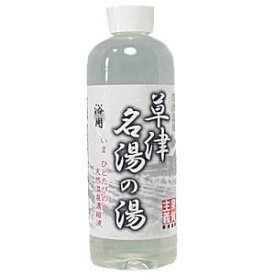 【草津温泉】　草津名湯の湯・濃縮温泉　（天然温泉濃縮液）500ml