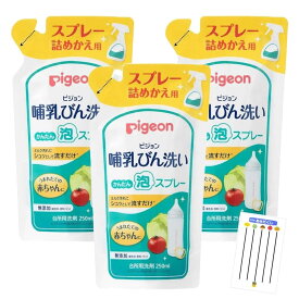 ピジョン Pigeon 哺乳びん洗い かんたん泡スプレー 詰めかえ用 250mL 詰替 ×3個セット +咲耶姫STOREオリジナルChabelくじ