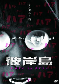 彼岸島 Love is over [DVD]