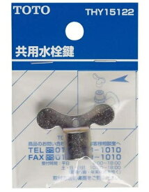 TOTO:共用水栓鍵 ＜THY15122＞ 型式:THY15122
