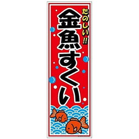 のぼり/のぼり旗『金魚すくい/きんぎょすくい』180×60cm 縁日 お祭り サービスエリア 道の駅 居酒屋 飲食店 喫茶店 B柄 区分60Y