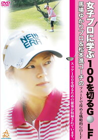 女子プロに学ぶ100を切るゴルフ 馬場ゆかりプロ&松本進コーチのフェードで攻める戦略的GOLF [DVD]