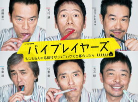 バイプレイヤーズ ~もしも6人の名脇役がシェアハウスで暮らしたら~ DVD BOX(5枚組)