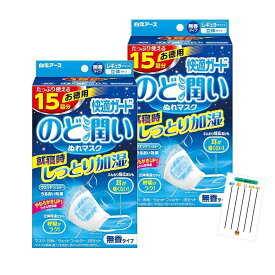 快適ガード のど潤いぬれマスク ふつうサイズ 15回分 2箱セット うるおい しっとり 喉 睡眠時 就寝中 フィルター付き 加湿 保湿 快適 立体マスク ナイトケア 幅広 ウェット 乾燥 乾燥防止 +Chabelくじ