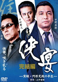 侠宴 完結編~実録・阿形充規の半生~ [DVD]