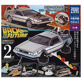 ホビーガチャ バック・トゥ・ザ・フューチャー デロリアン (タイムマシン) 2nd -SECOND EDITION- × 全4種セット フルコンプ ガチャガチャ カプセルトイ