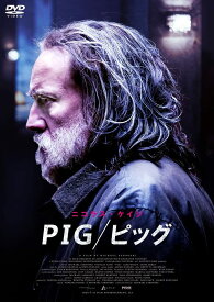 PIG／ピッグ [DVD]