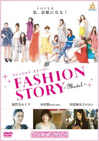FASHION STORY―Model― (DVD)