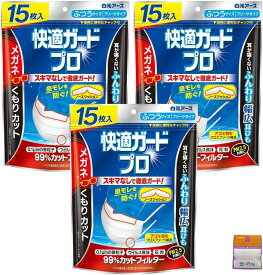 【3個セット】快適ガードプロ プリーツタイプ ふつうサイズ 15枚入×3個（45枚）メガネ くもりカット ちょっとギフト付