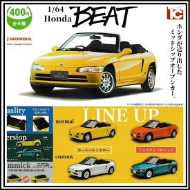 1/64 Honda BEAT ビート 全4種セット ガチャガチャ