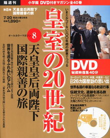 DVDマガジン 皇室の20世紀~天皇皇后両陛下 国際親善の旅~