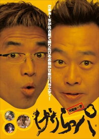 げりらっパ [DVD]