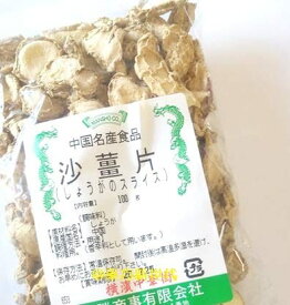 横浜中華街　沙薑片（しょうがのスライス）乾燥品、100g、薬膳、漢方、お菓子、料理の香辛料として用います♪