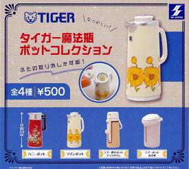 タイガー魔法瓶ポットコレクション 全4種セット ガチャガチャ