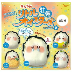 PeanutsClub うるるん リトルオイスターズ 牡蠣ぬいぐるみ2 × 全5種セット フルコンプ ガチャガチャ カプセルトイ