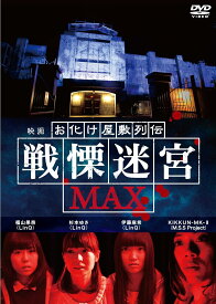 映画 『お化け屋敷列伝／戦慄迷宮MAX』 [DVD]