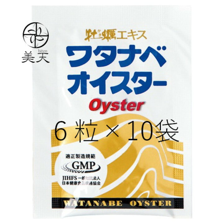 楽天市場】正規品☆ワタナベオイスター 60粒（6粒×10袋セット）箱なし 