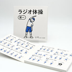 ラジオ体操 メロディカード 第一 第二 第一・第二セット 音声入り CDプレーヤー不要 簡単再生 運動不足 健康 ダイエット 昭和 母の日 父の日 敬老の日