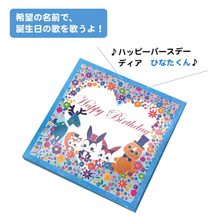 楽天市場 誕生日カード バースデーカード メロディ サプライズ 出産祝い 名入れ オリジナル 特別感 感動 おしゃれ 音 子供 孫 親 名前で歌う バースデー カード フラワー Bites Shop 楽天市場店
