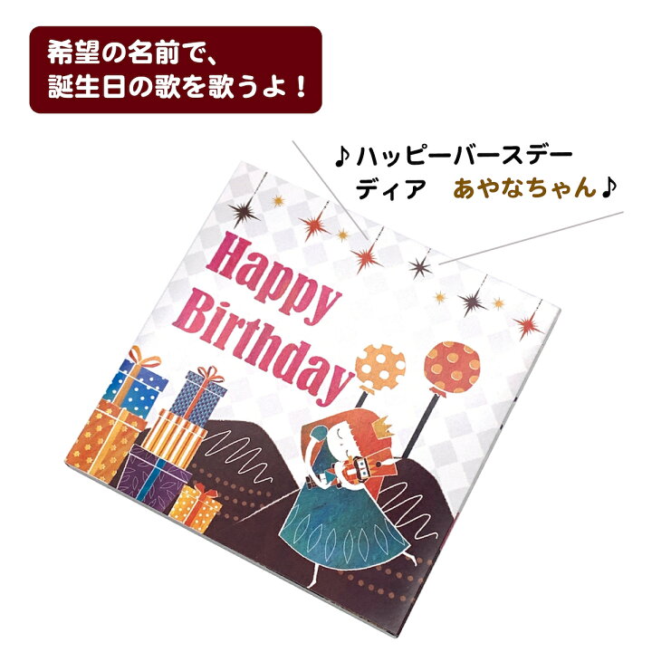 楽天市場 誕生日カード バースデーカード メロディ サプライズ 出産祝い 名入れ オリジナル 特別感 感動 おしゃれ 音 子供 孫 親 名前で歌う バースデー カード お菓子の国 Bites Shop 楽天市場店