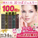 【1月24日(木)より出荷スタート】テレビで紹介されました!楽天1位★耳つぼジュエリー【100粒】セット(色とサイズが選べる34色)正規スワロフスキー/耳たぶ/...