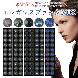 耳つぼジュエリー100粒【エレガンスブラックMIX100粒】高品質ジュエリー送料無料【※メール便のみ送料無料】 チタン粒 マグレイン ブラック 黒 耳つぼダイエット 耳ツボ　耳つぼシール