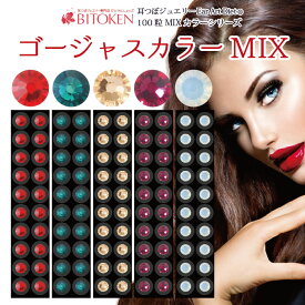 耳つぼジュエリー【ゴージャスカラーMIX】100粒　高品質ジュエリー送料無料【※メール便のみ送料無料】　ルビー エメラルド シルク ダイエット 耳ツボ