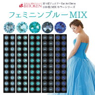 耳つぼジュエリー【フェミニンブルーMIX】【チタン粒100粒】高品質ジュエリー送料無料【※メール便のみ送…