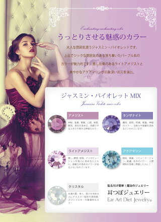 <新作>耳つぼジュエリー【ジャスミンバイオレットMIX】100粒スワロフスキー送料無料【※メール便のみ送料無料】ポストカード付紫アメジストタンザナイトダイエット耳ツボ