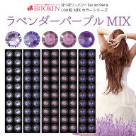 耳つぼジュエリー【ラベンダーパープルMIX】【チタン粒100粒】高品質ジュエリー送料無料【※メール便のみ…