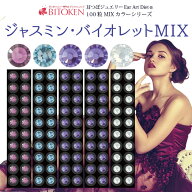 ≪カラーリニューアル！≫耳つぼジュエリー【ジャスミンバイオレットMIX】100粒 高品質ジュエリー送料無…