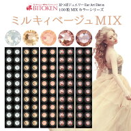 ≪カラーリニューアル！≫耳つぼジュエリー100粒【ミルキィベージュMIX100粒】【チタン粒100粒】高品質ジ…