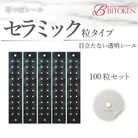 アメリカ認証【耳つぼシール セラミック粒・金粒100粒/20粒＞医療用シール 】BITOKENオリジナル耳つぼシール　【送料無料】＜耳つぼ説明書付き＞びとけん Ear Art Diet　耳つぼダイエット 耳つぼジュエリーにもおすすめ