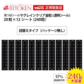 【正規品】マグレイン金粒240粒 耳つぼシール＜（※パッケージ無し※）＞阪村研究所【マグレイン正規取扱店です】【国内産】【耳つぼ説明書付き】耳ツボジュエリー ダイエット 図解 ピアス びとけん　耳ツボダイエット